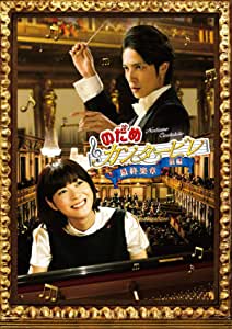 のだめカンタービレ　最終楽章　前編